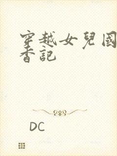 穿越女儿国之寻香记