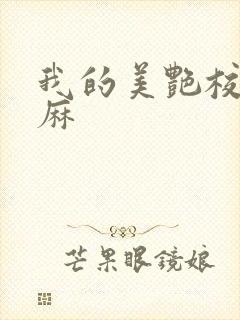 我的美艳校长麻麻