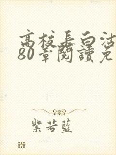 高校长白沽全文80章阅读免费
