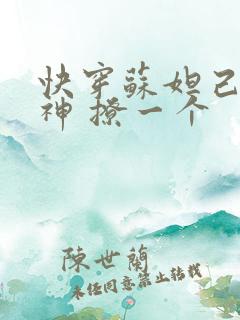 快穿苏妲己 男神 撩一个