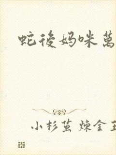 蛇后妈咪万万岁