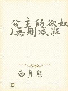 公主的欲奴(h)无删减版