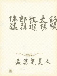 伴郎粗大的内捧猛烈进视频