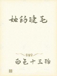 她的睫毛