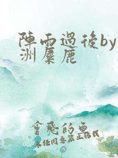 阵雨过后by长洲麋鹿