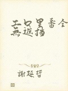 工口里番全彩色无遮挡