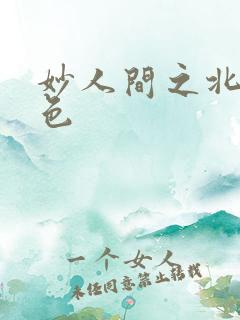 妙人间之北国春色