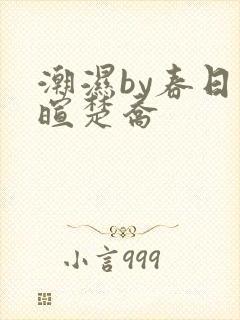 潮湿by春日负暄楚乔