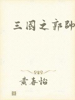 三国之郭帅传奇