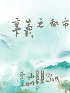 重生之都市狂龙下载