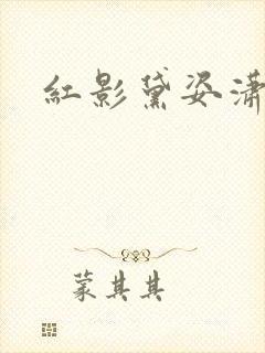 红影黛姿潇湘月