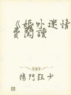 《婚外迷情》免费阅读