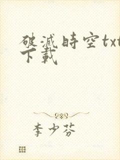 破灭时空txt下载