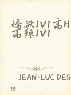 娇欲1V1高H高辣1V1