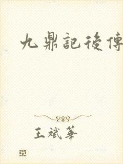 九鼎记后传