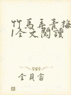 竹马弄青梅1V1全文阅读