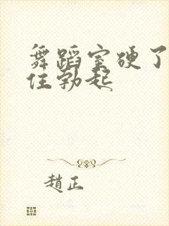 舞蹈室硬了忍不住勃起