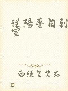 从阳台日到了卧室