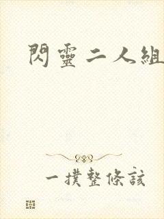 闪灵二人组下载