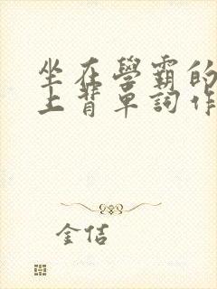 坐在学霸的棍子上背单词作者