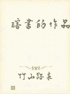 瞎书的作品