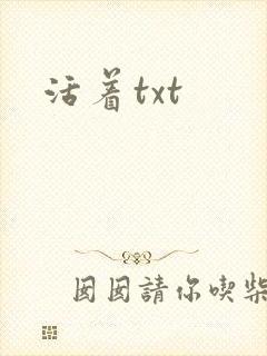 活着txt