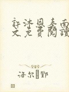 许沐恩秦南风全文免费阅读