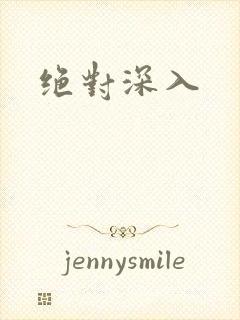 绝对深入