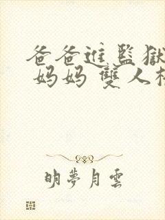 爸爸进监狱以后 妈妈 双人桥