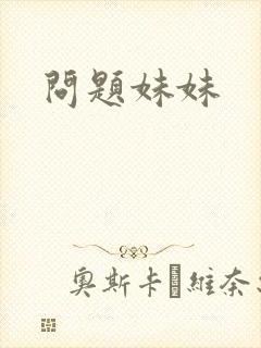 问题妹妹
