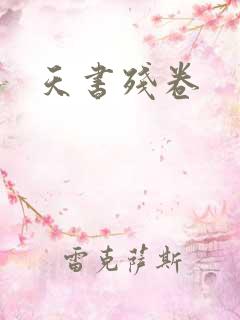 天书残卷