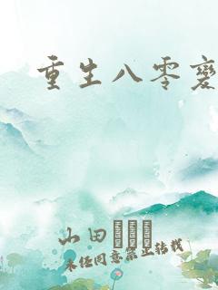 重生八零变肥婆