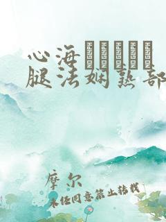 心海ちゃんがを腿法娴熟部下