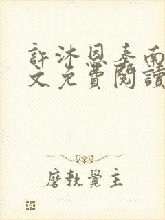 许沐恩秦南风全文免费阅读