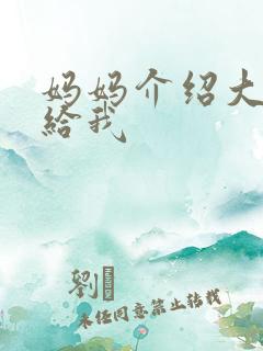 妈妈介绍大肚婆给我