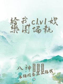 给我c1v1娱乐圈偏执