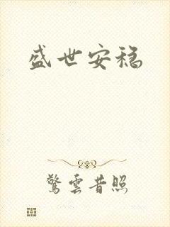 盛世安稳