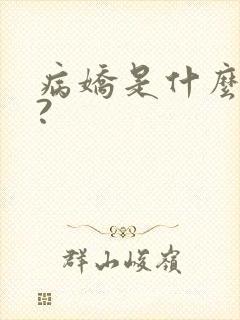 病娇是什么意思?