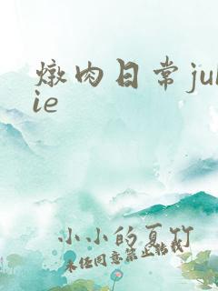 炖肉日常juIie
