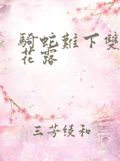 骑蛇难下双金银花露