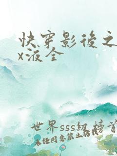 快穿影后之只要x液全
