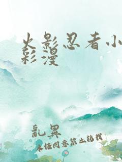 火影忍者小樱h彩漫