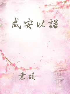 成安以诺