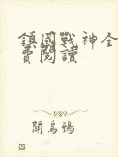 镇国战神全文免费阅读