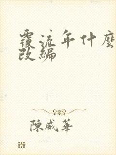 覆流年什么小说改编