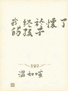 我终于怀了爸爸的孩子