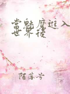 当魅魔进入快穿世界后