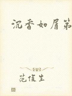 沉香如屑第二部