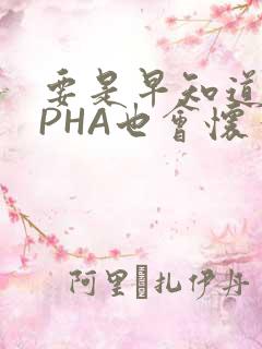 要是早知道ALPHA也会怀孕