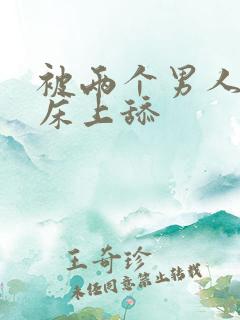 被两个男人帮在床上舔